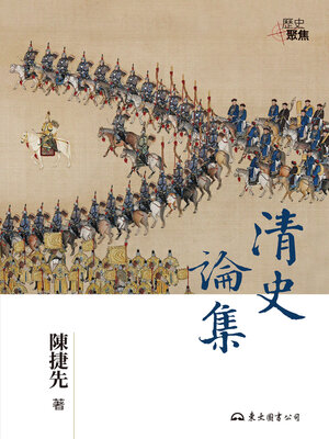 cover image of 清史論集 (Essays on Qing History)